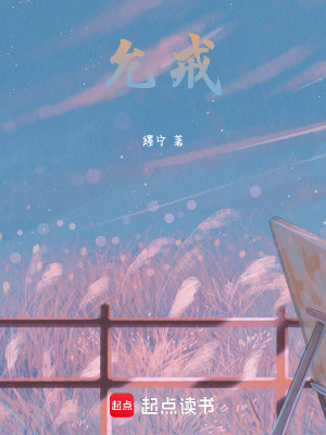 允戒