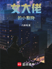 女大佬的小狼狗