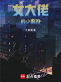女大佬的小狼狗