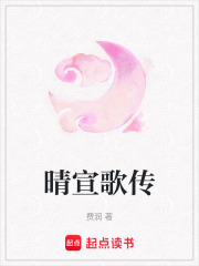 晴宣歌傳