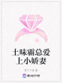 土味霸總愛上小嬌妻