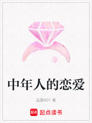 中年人的戀愛