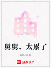 舅舅，太累了