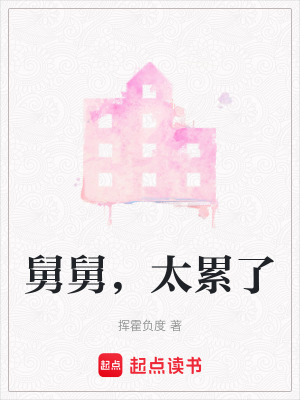 舅舅，太累了