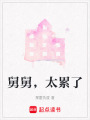 舅舅，太累了