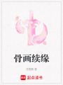 骨畫續緣
