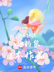 作家Mq5xl8的第1本作品