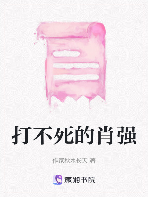 打不死的肖強