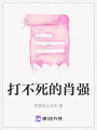 打不死的肖強