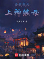 當我成為上神繼母