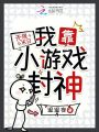 無限末日，我靠小游戲封神