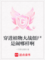 穿進植物大戰僵尸是鬧哪樣啊