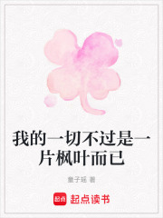 我的一切不過是一片楓葉而已