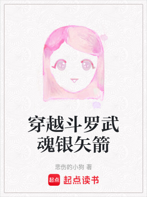 穿越斗羅武魂銀矢箭