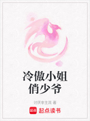 冷傲小姐俏少爺