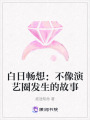 白日暢想：不像演藝圈發生的故事