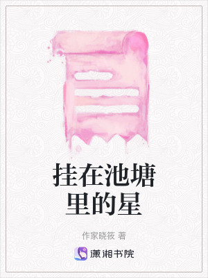 掛在池塘里的星