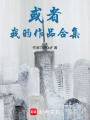 或者，我的作品合集