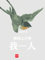 操場上只有我一人