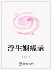 浮生姻緣錄