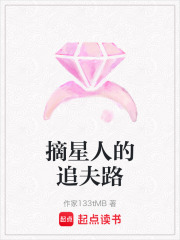 摘星人的追夫路