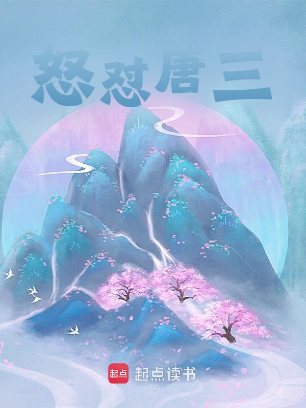 怒怼唐三霍雨浩霍云儿，怒怼唐三免费在线阅读