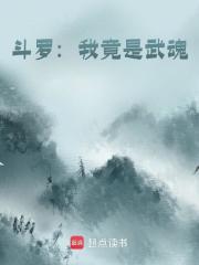 李玮千仞雪（斗罗：我竟是武魂小说）精彩章节在线阅读