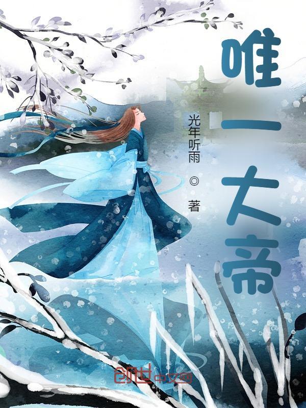 主人公叫许平安的小说唯一大帝在线阅读