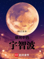 銀河中的宇智波