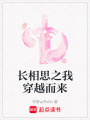 長相思之我穿越而來