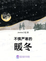 不懼嚴寒的暖冬