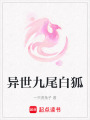 異世九尾白狐