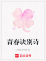 青春訣別詩