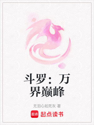 斗羅：萬界巔峰