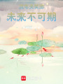 流年失笑擲，未來不可期