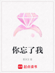 你忘了我