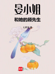 晏小姐和她的顧先生