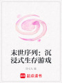 末世序列：沉浸式生存游戲