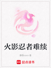 火影忍者難續(xù)
