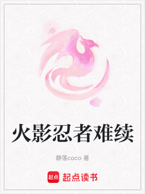 火影忍者難續
