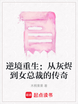 逆境重生：從灰燼到女總裁的傳奇