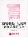 逆境重生：從灰燼到女總裁的傳奇