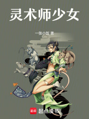 靈術(shù)師少女