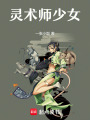 靈術師少女