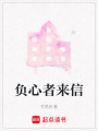 負心者來信
