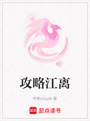 攻略江離