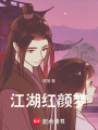 江湖紅顏夢