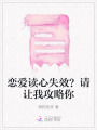 戀愛讀心失效？請(qǐng)讓我攻略你