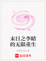 末日之李晴的無限重生