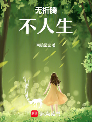 無折騰不人生
